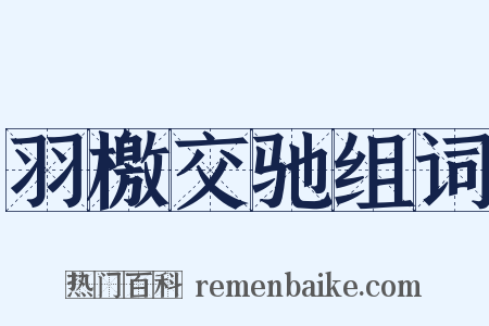 羽檄交驰组词是什么意思的图片
